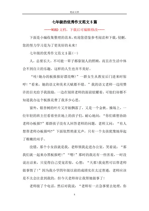 七年级的优秀作文范文5篇