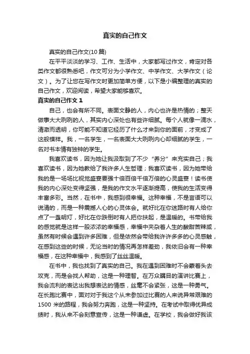 真实的自己作文（10篇）