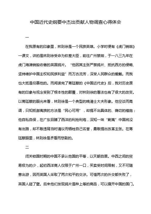 中国近代史纲要中杰出贡献人物调查心得体会
