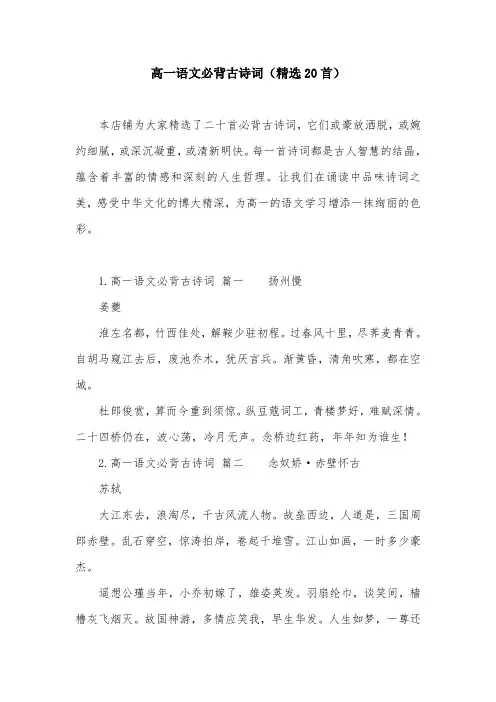 高一语文必背古诗词(精选20首)