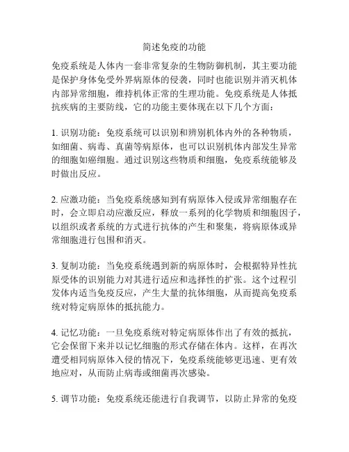 简述免疫的功能