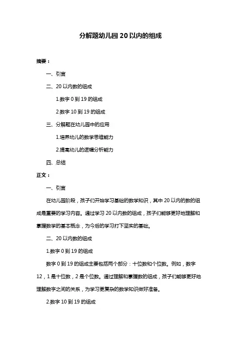分解题幼儿园20以内的组成