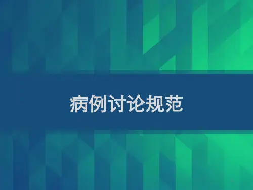 临床病例讨论 PPT