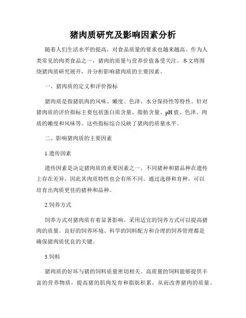猪肉质研究及影响因素分析