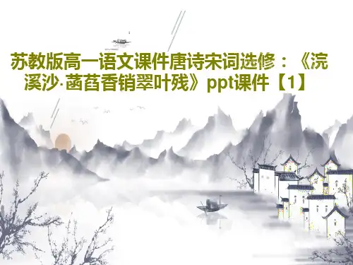 苏教版高一语文课件唐诗宋词选修：《浣溪沙·菡萏香销翠叶残》ppt课件【1】17页文档