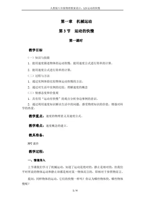 人教版八年级物理教案设计：1.3运动的快慢