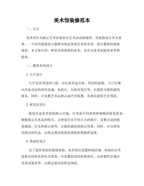 美术馆装修范本
