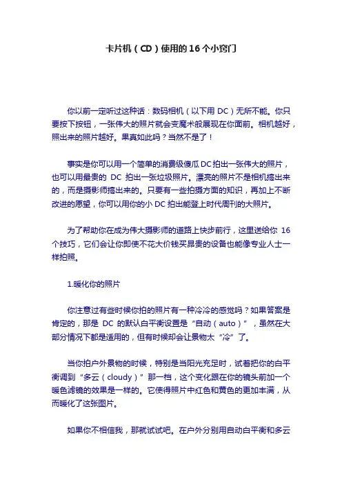 卡片机（CD）使用的16个小窍门