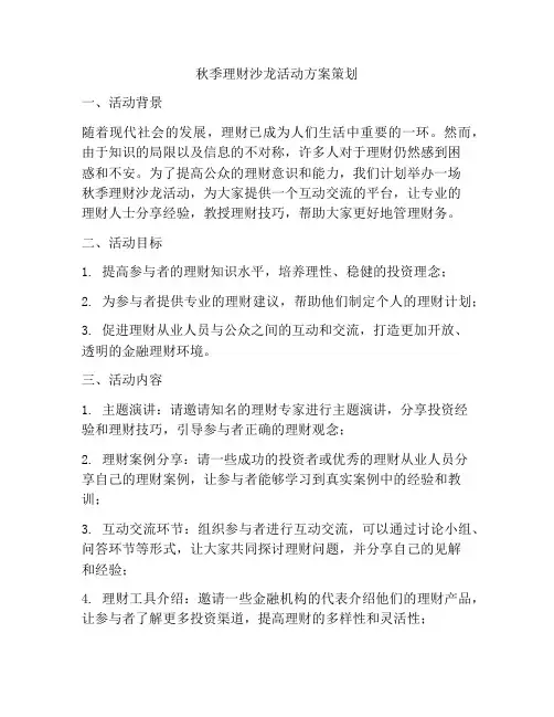 秋季理财沙龙活动方案策划