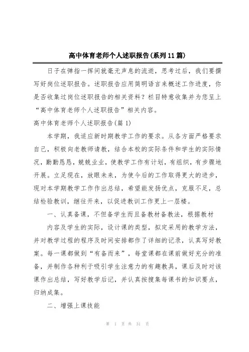 高中体育老师个人述职报告(系列11篇)