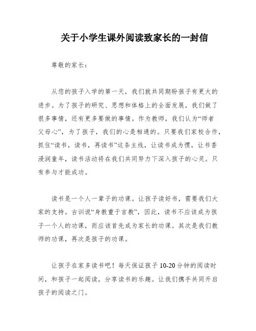 关于小学生课外阅读致家长的一封信