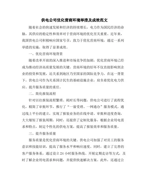 供电公司优化营商环境举措及成效范文
