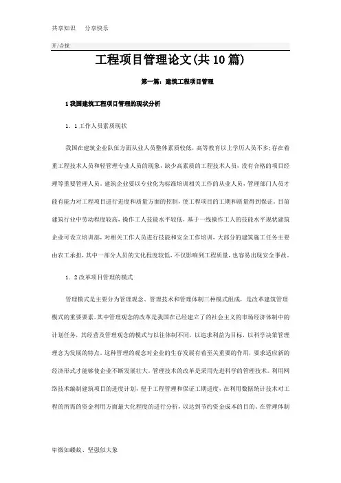工程项目管理论文(共10篇)