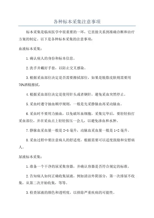 各种标本采集注意事项