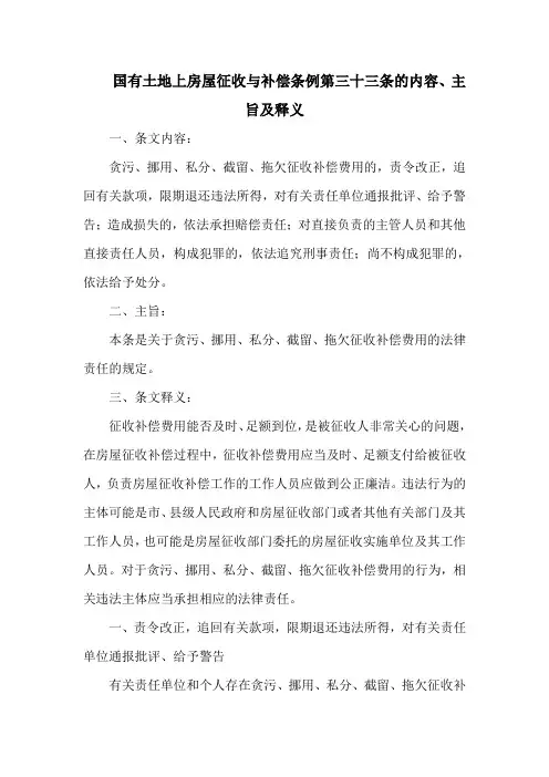 国有土地上房屋征收与补偿条例第三十三条的内容、主旨及释义