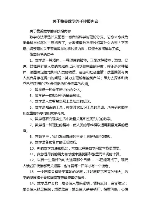 关于赞美数学的手抄报内容