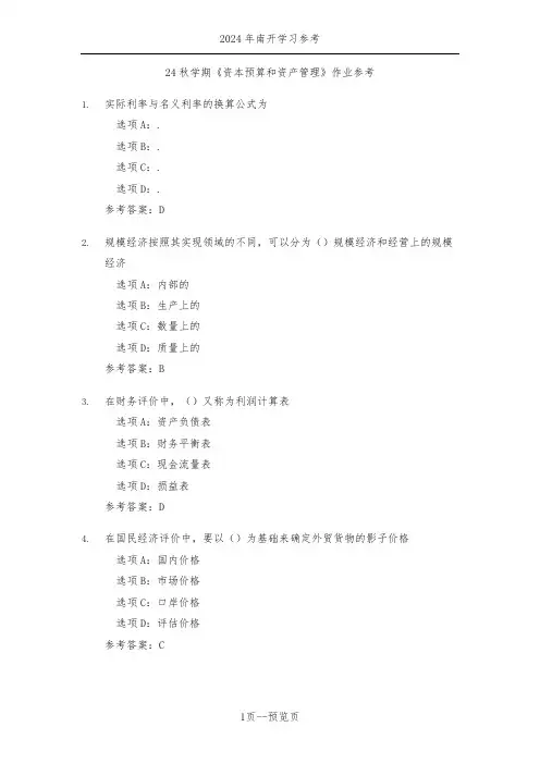 南开24年秋季《资本预算和资产管理》作业参考二