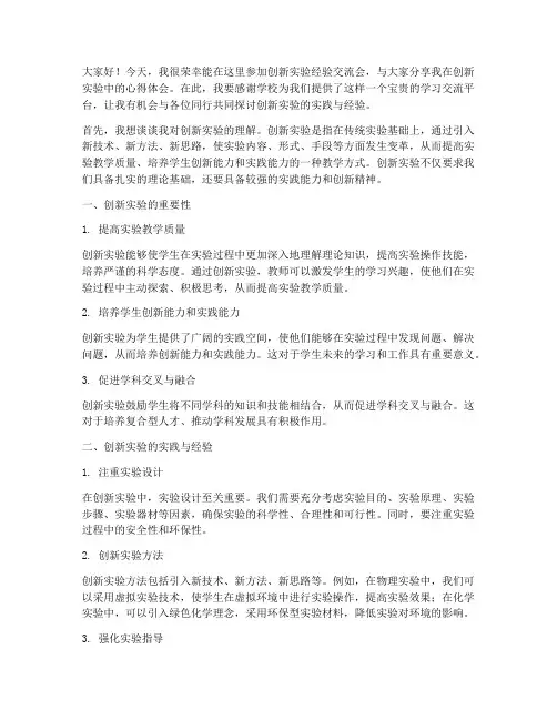创新实验经验交流会发言稿