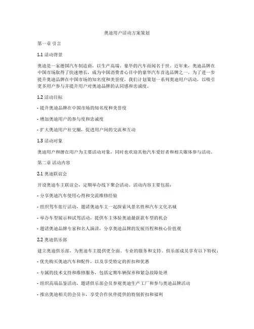 奥迪用户活动方案策划