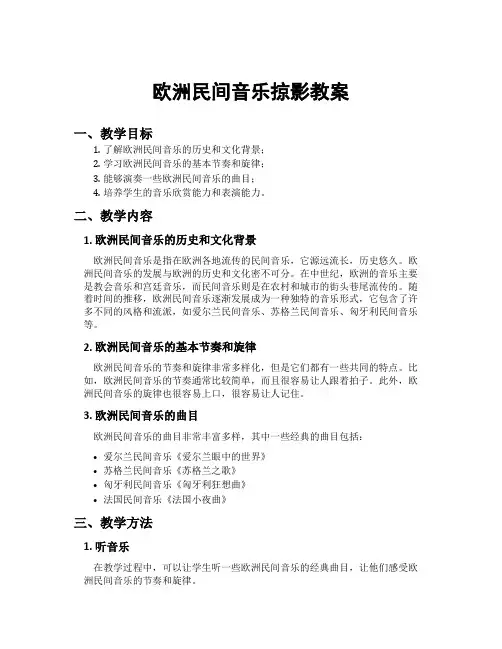 欧洲民间音乐掠影教案