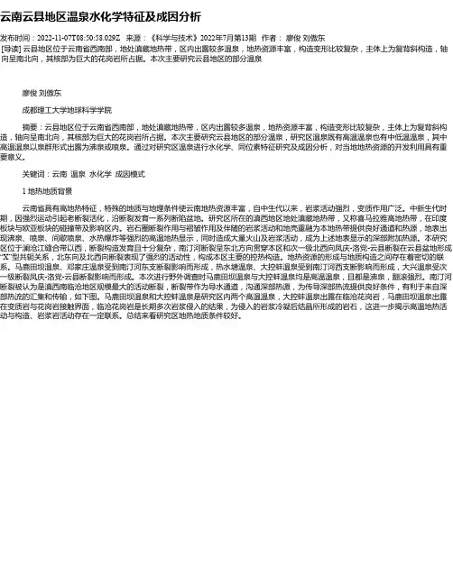 云南云县地区温泉水化学特征及成因分析
