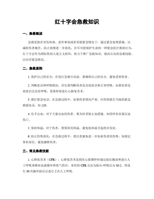红十字会急救知识