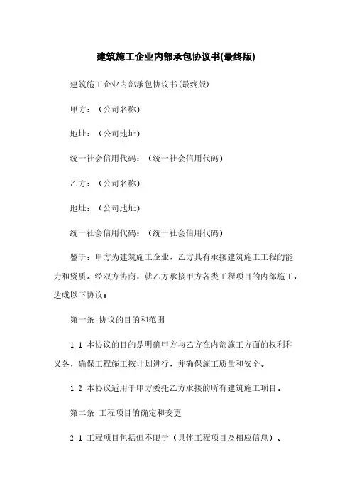 建筑施工企业内部承包协议书(最终版)