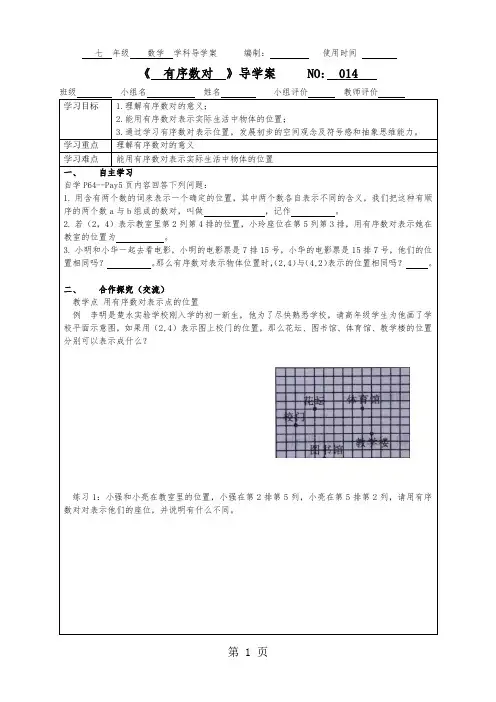 014 7.1.1有序数对导学案