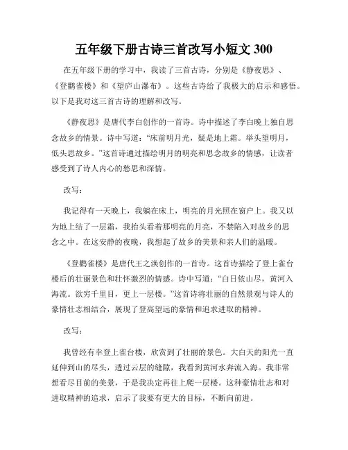 五年级下册古诗三首改写小短文300