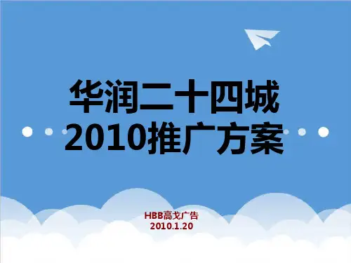 推荐-华润重庆华润二十四城广告推广方案1XXXX年 精品