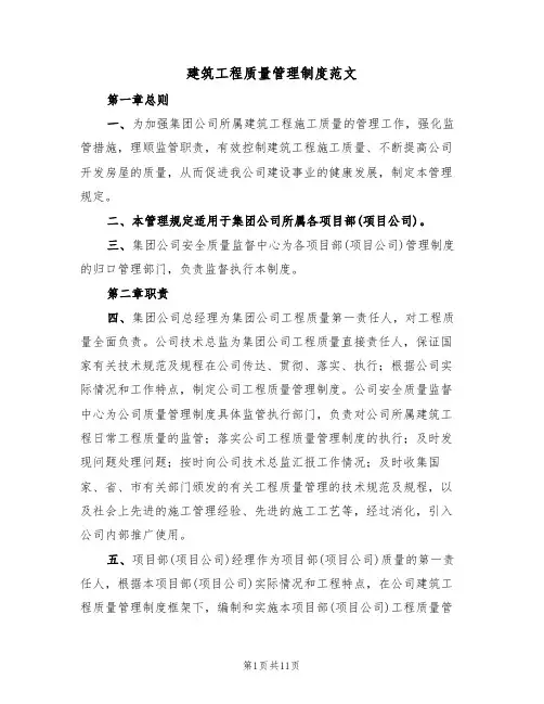 建筑工程质量管理制度范文(3篇)