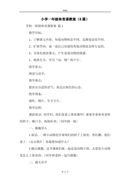 小学一年级体育课教案(8篇)