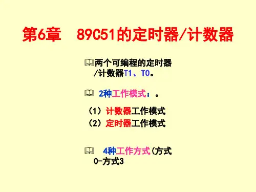 单片机原理及应用(第6章 ) 89C51的定时器、计数器.