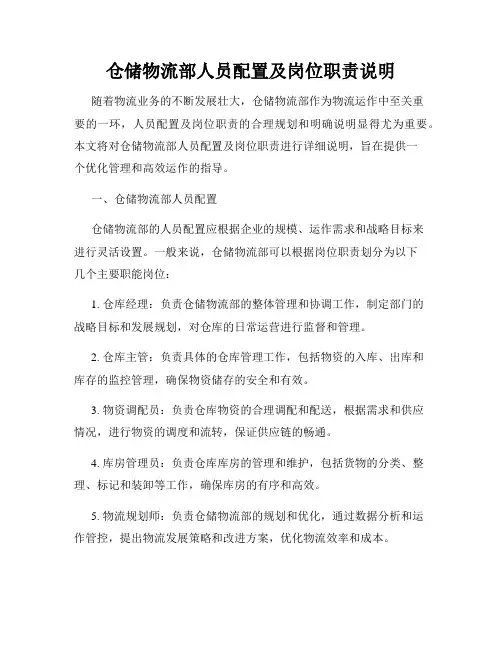 仓储物流部人员配置及岗位职责说明