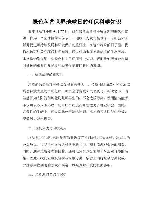 绿色科普世界地球日的环保科学知识