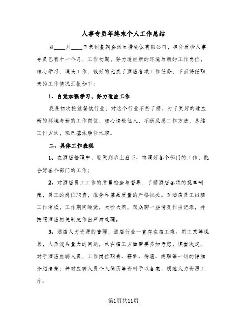 人事专员年终末个人工作总结（4篇）