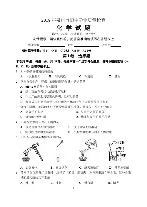 (5)2018年泉州市5月质检化学试卷(含答案)