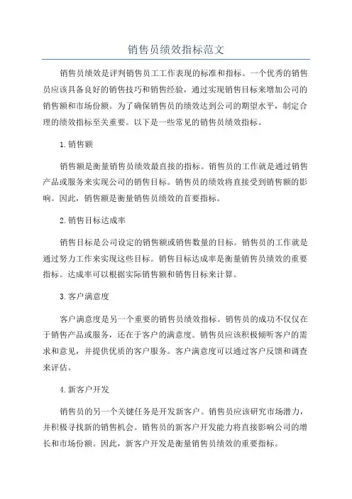 销售员绩效指标范文
