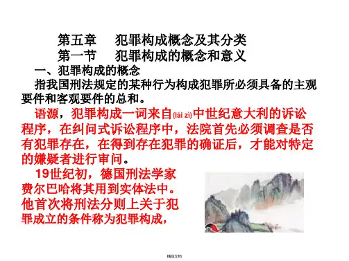 刑法总则课件第五章
