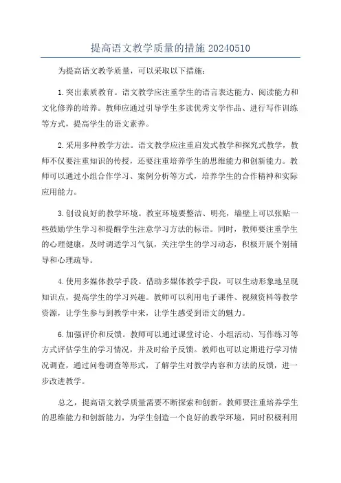 提高语文教学质量的措施20240510