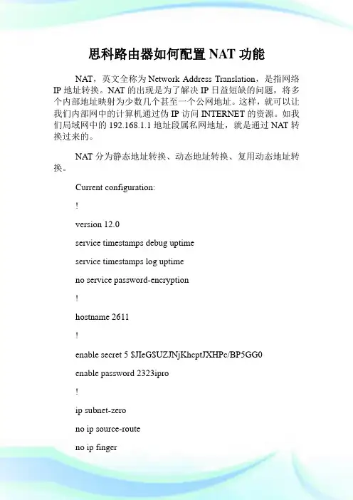 思科路由器如何配置NAT功能.doc