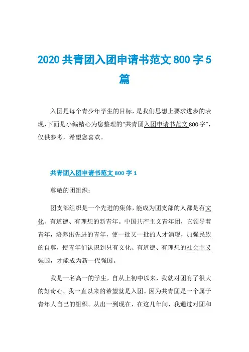 2020共青团入团申请书范文800字5篇