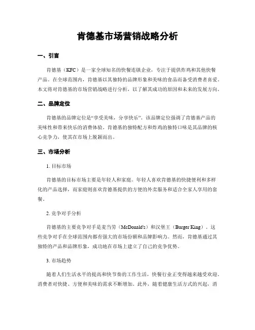 肯德基市场营销战略分析