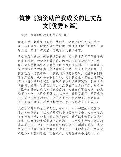 筑梦飞翔资助伴我成长的征文范文[优秀6篇] 