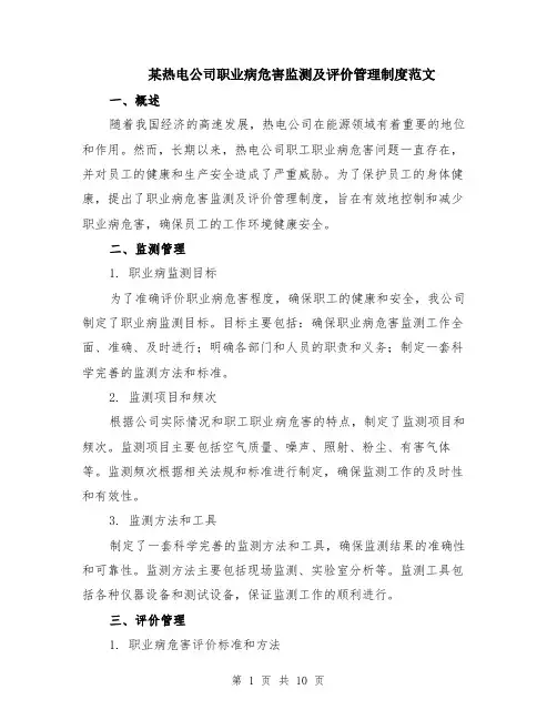某热电公司职业病危害监测及评价管理制度范文（三篇）