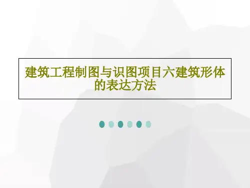 建筑工程制图与识图项目六建筑形体的表达方法共45页文档