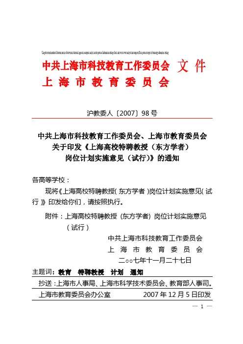 高定价2.上海高校特聘教授东方学者岗位计划申请书