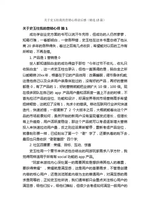 关于史玉柱我的营销心得读后感（精选15篇）