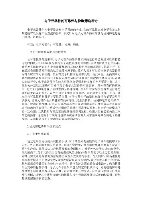 电子元器件的可靠性与检测筛选探讨