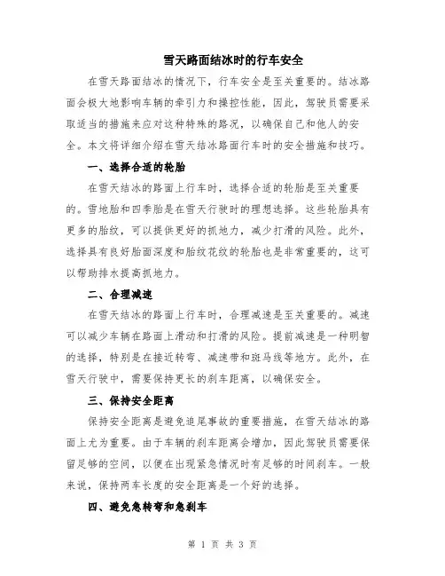 雪天路面结冰时的行车安全